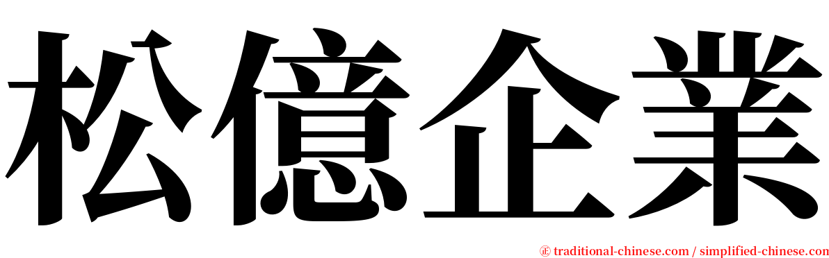 松億企業 serif font