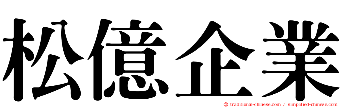 松億企業