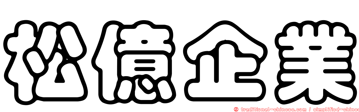 松億企業