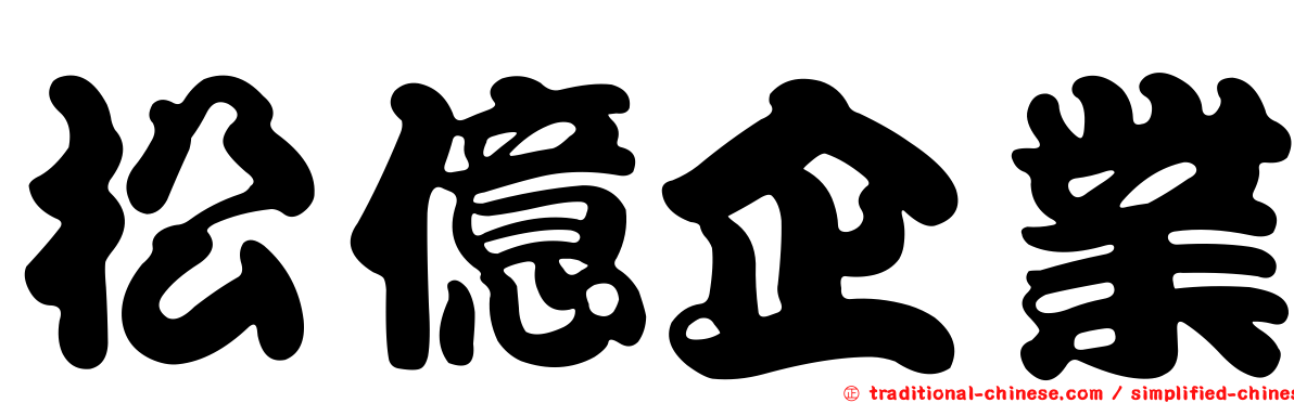 松億企業