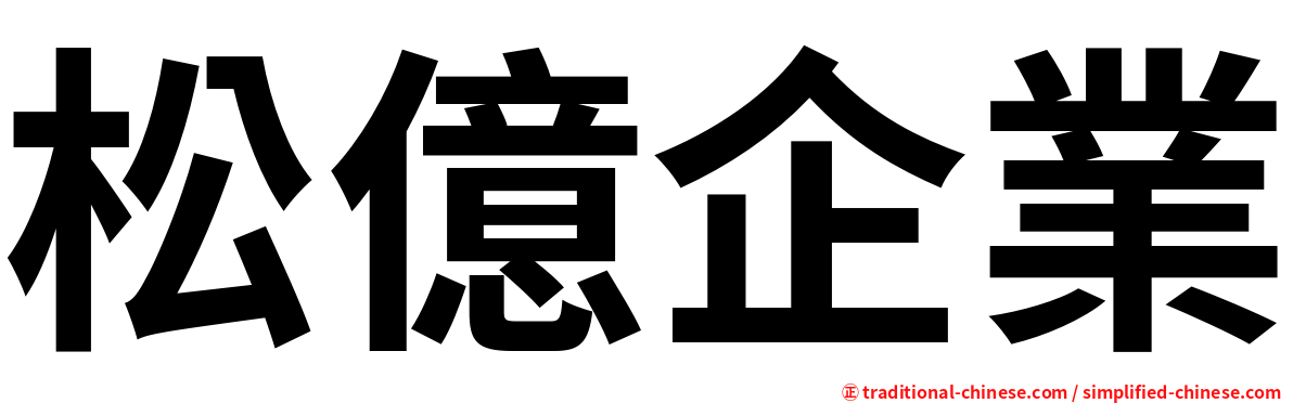 松億企業