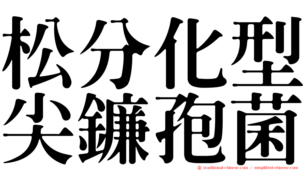 松分化型尖鐮孢菌