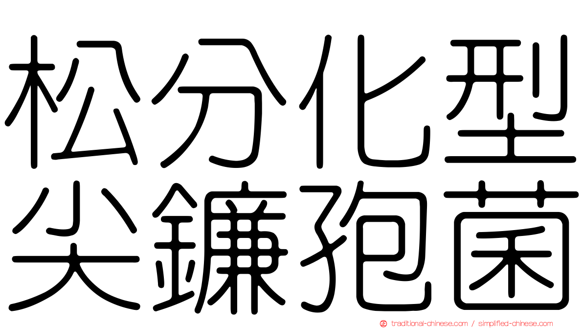 松分化型尖鐮孢菌