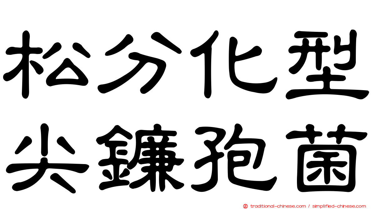 松分化型尖鐮孢菌