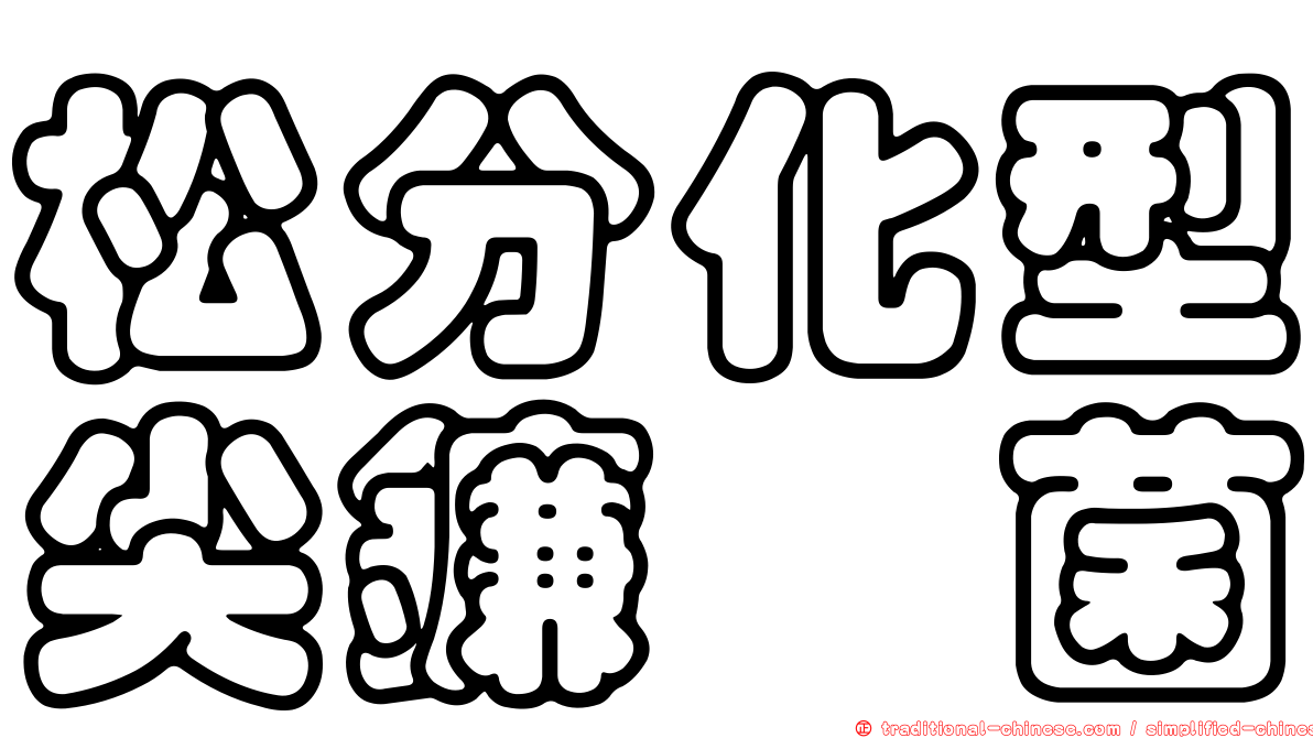 松分化型尖鐮孢菌