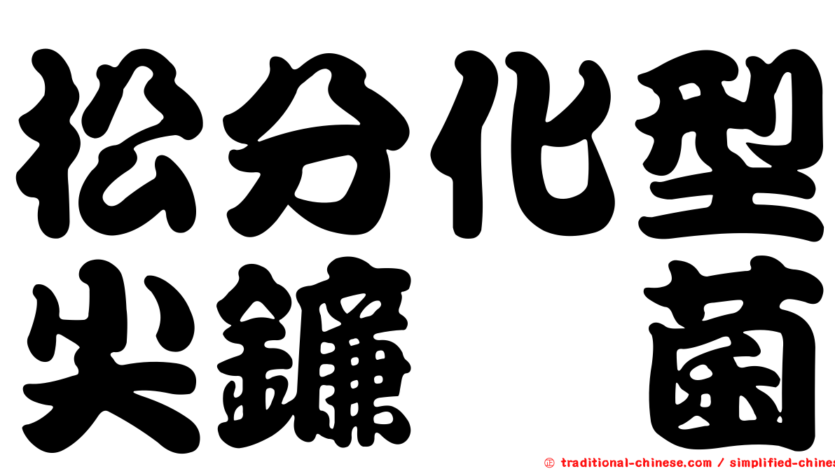 松分化型尖鐮孢菌