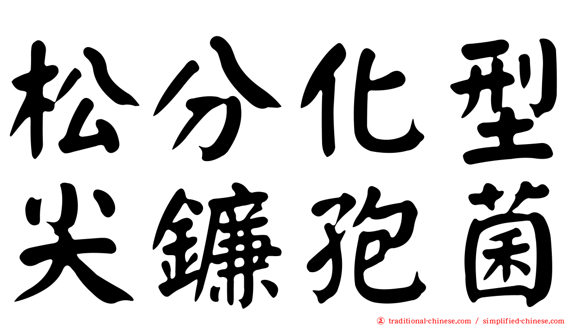 松分化型尖鐮孢菌