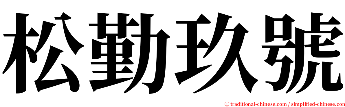 松勤玖號 serif font