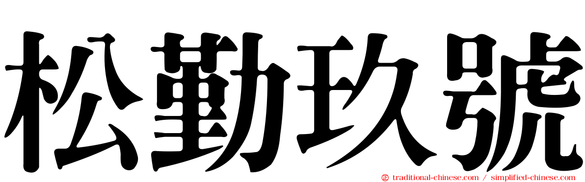 松勤玖號