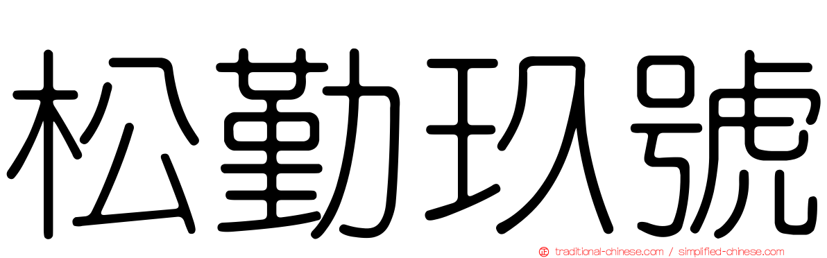 松勤玖號