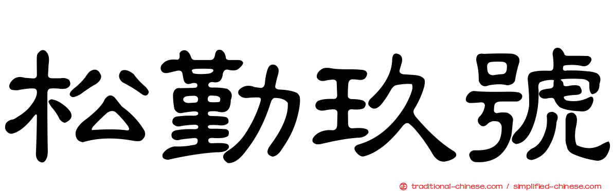 松勤玖號