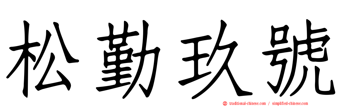 松勤玖號