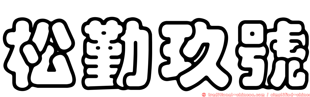 松勤玖號