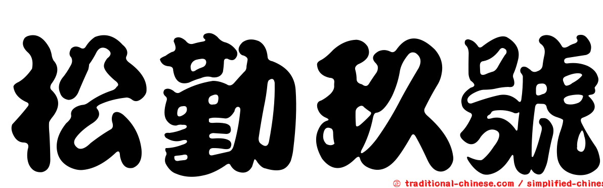 松勤玖號