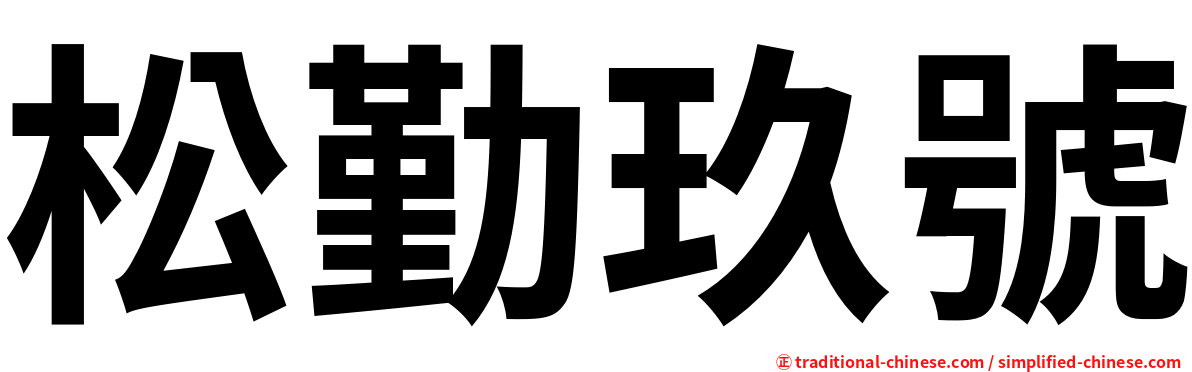 松勤玖號