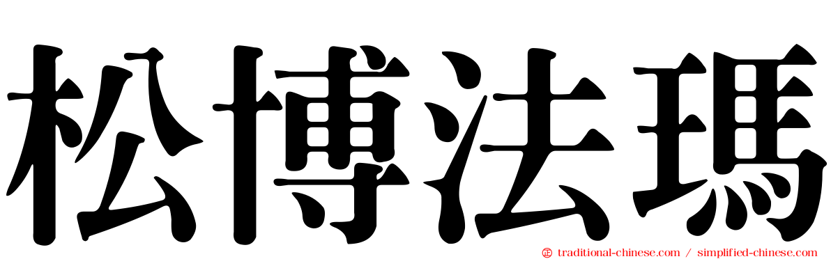 松博法瑪
