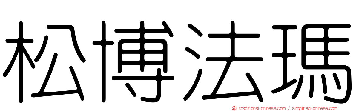 松博法瑪