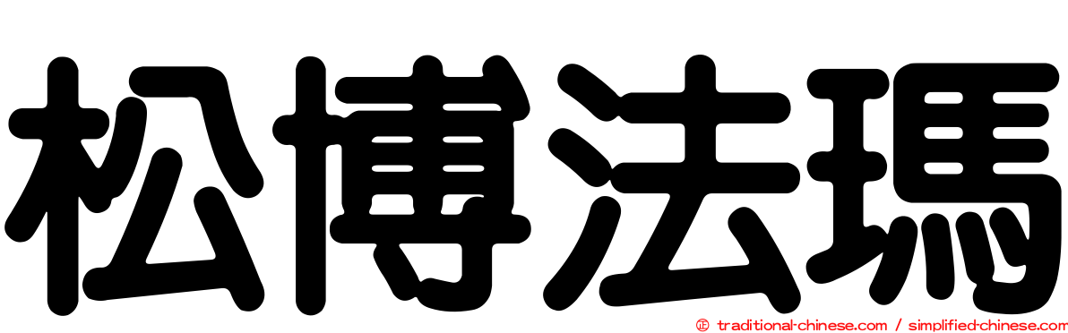 松博法瑪