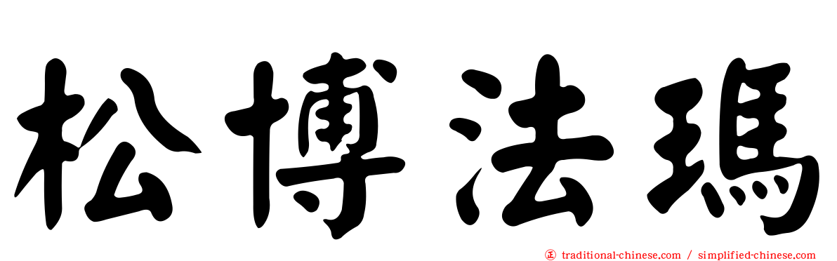 松博法瑪