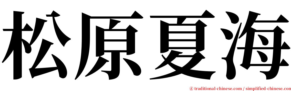 松原夏海 serif font