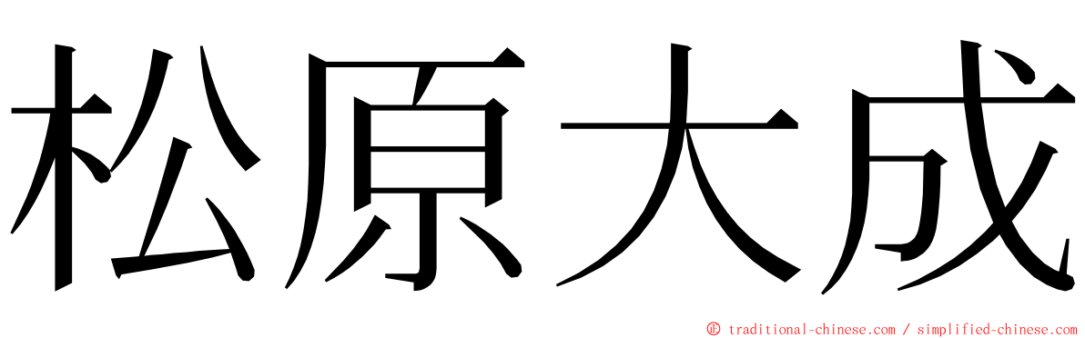 松原大成 ming font