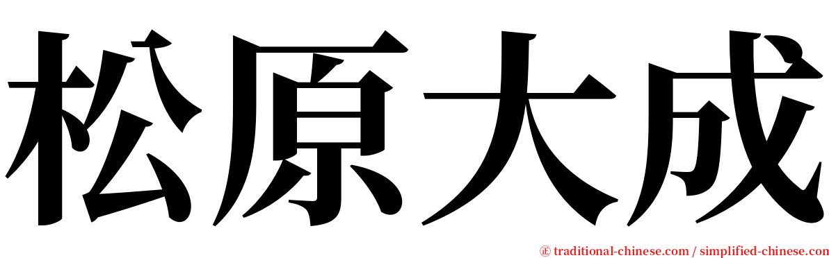 松原大成 serif font