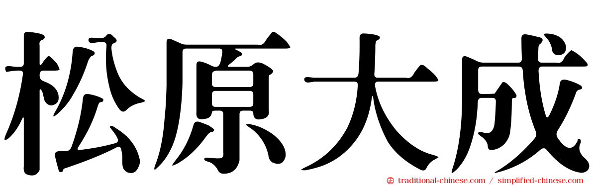 松原大成