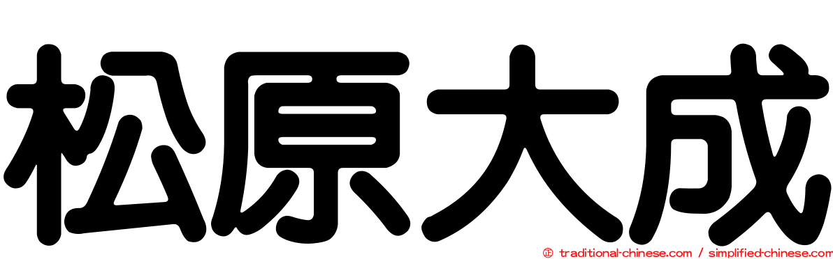 松原大成
