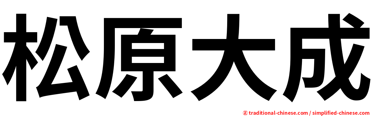 松原大成