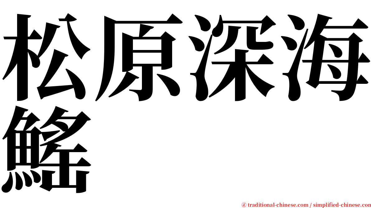 松原深海鰩 serif font