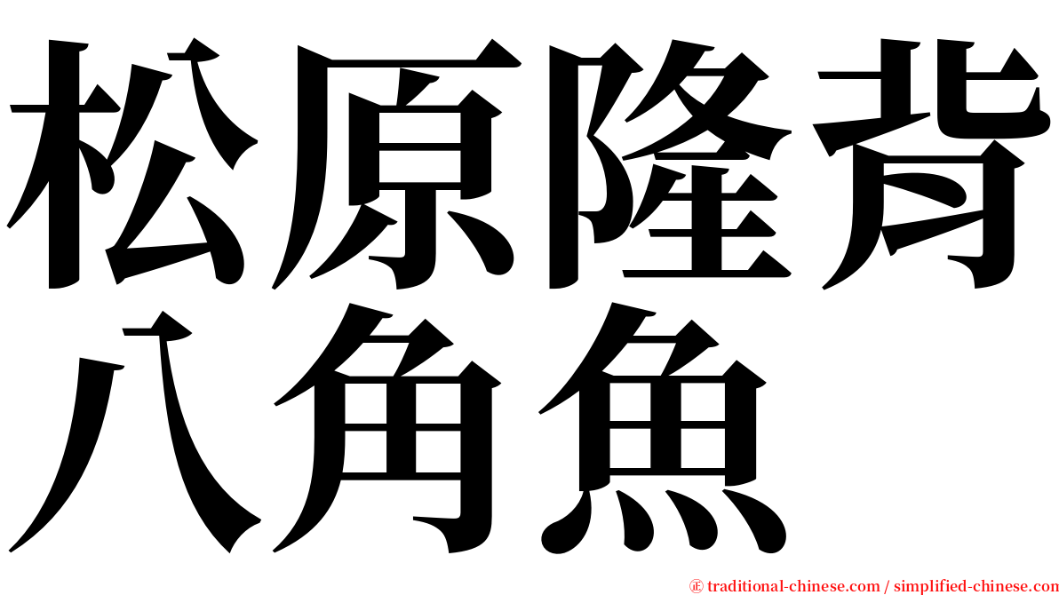 松原隆背八角魚 serif font