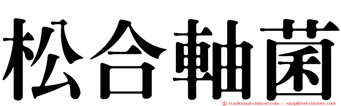 松合軸菌