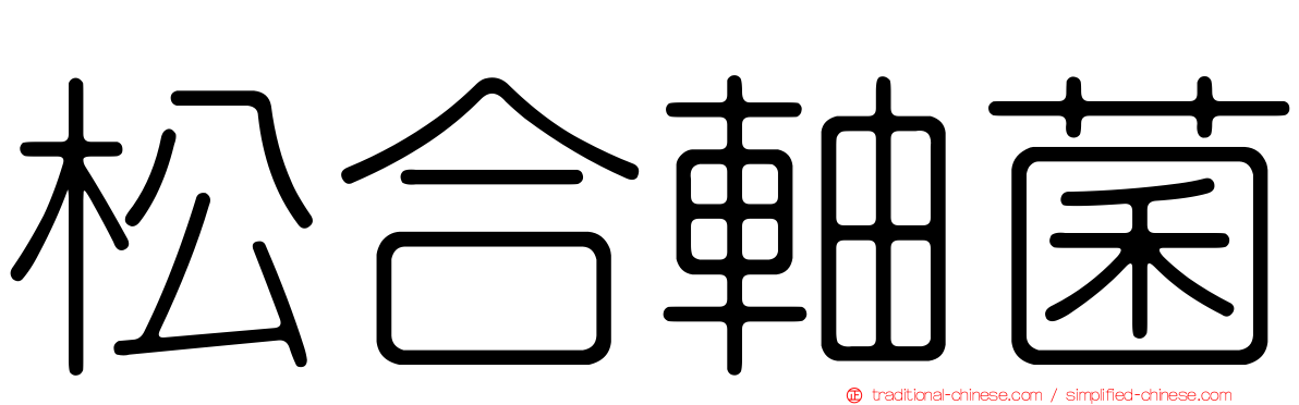 松合軸菌
