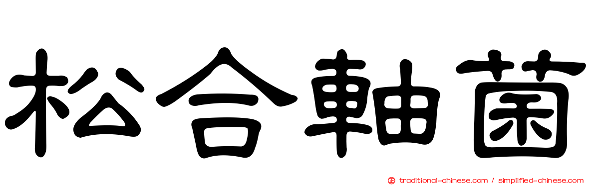 松合軸菌