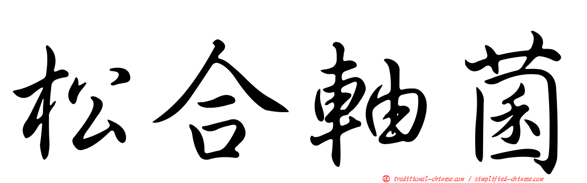 松合軸菌