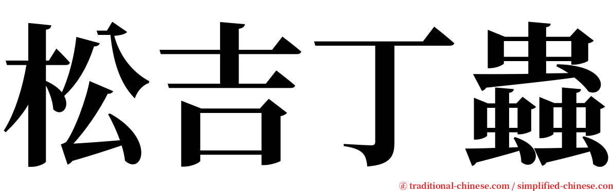 松吉丁蟲 serif font