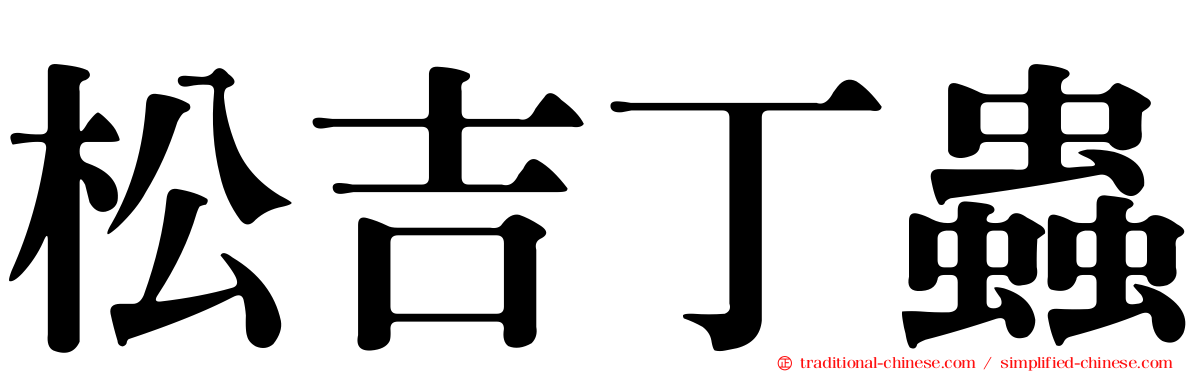 松吉丁蟲