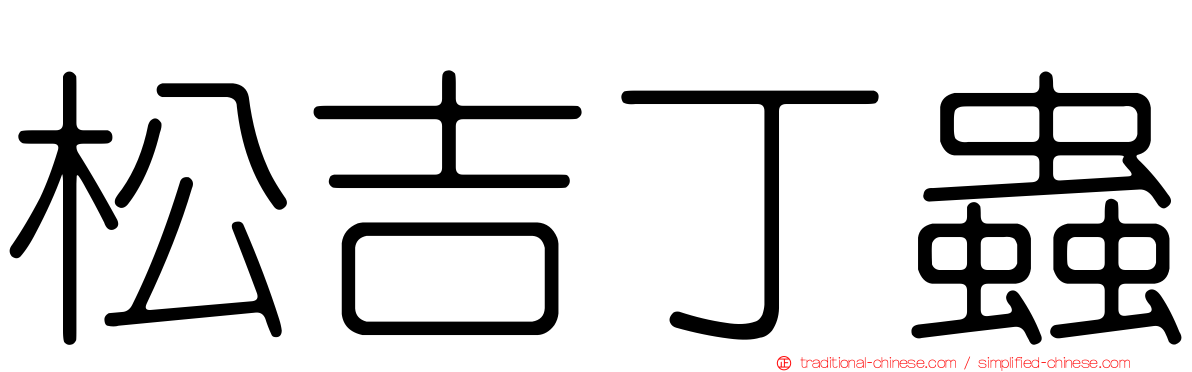 松吉丁蟲
