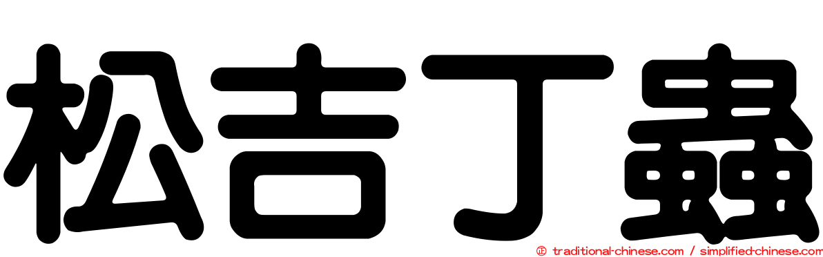 松吉丁蟲
