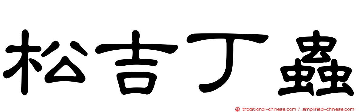 松吉丁蟲