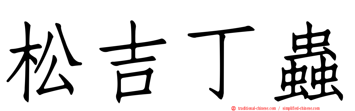 松吉丁蟲