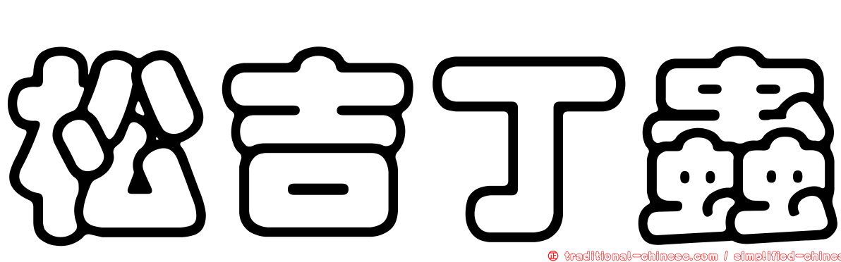 松吉丁蟲