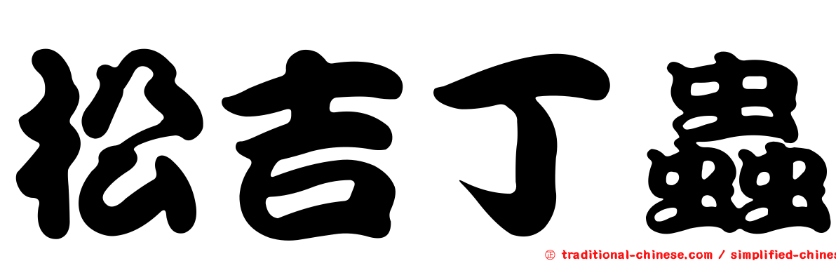 松吉丁蟲
