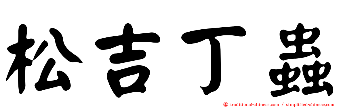 松吉丁蟲