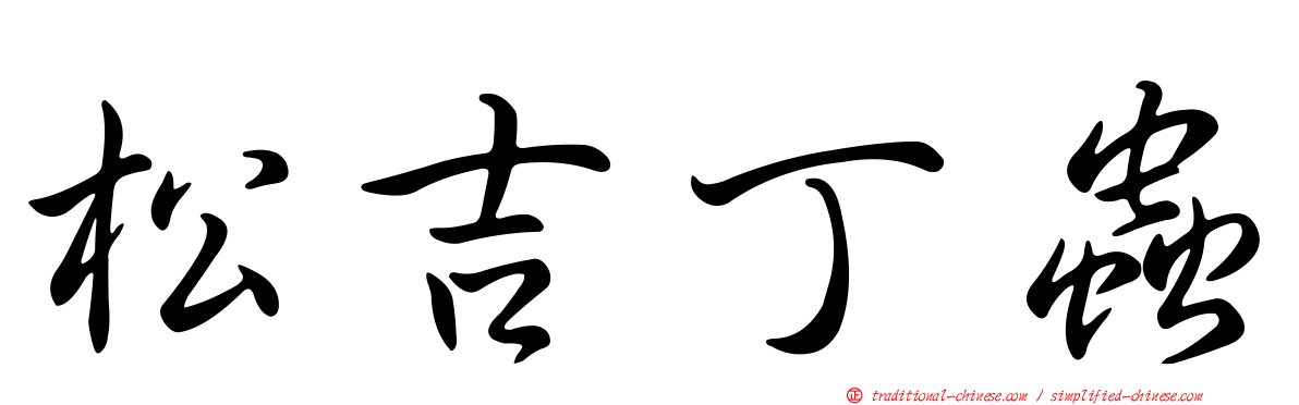 松吉丁蟲