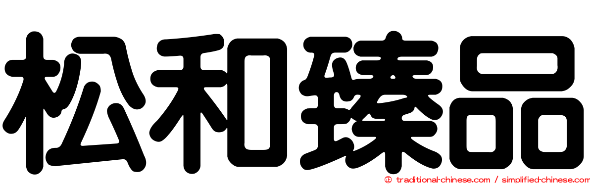 松和臻品