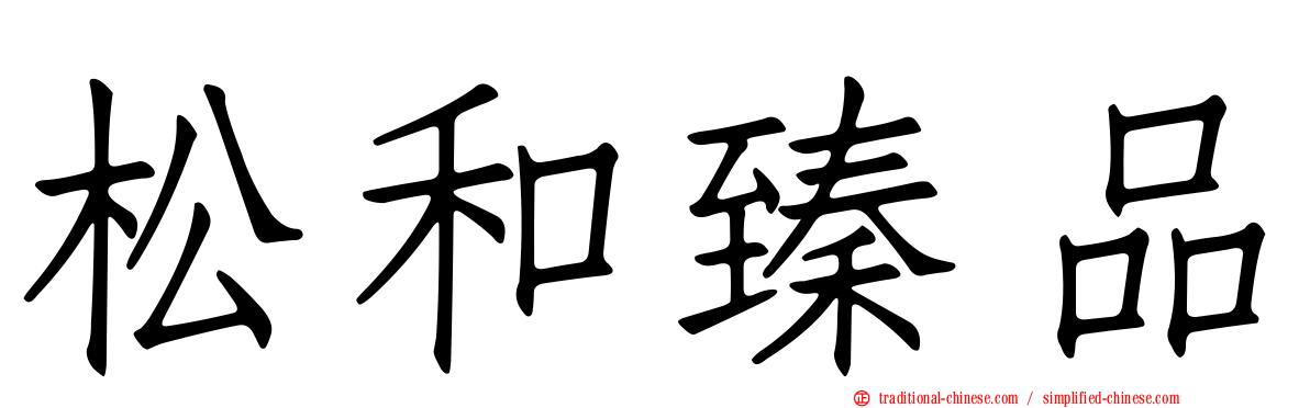 松和臻品