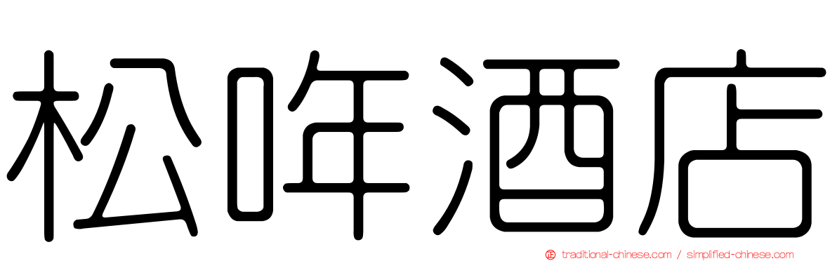 松哖酒店