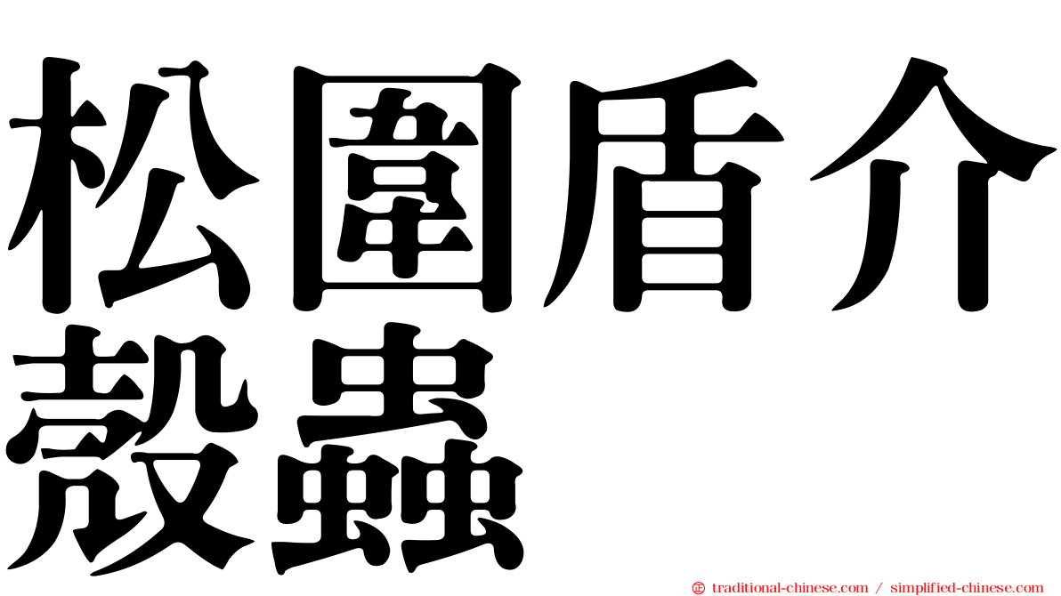 松圍盾介殼蟲