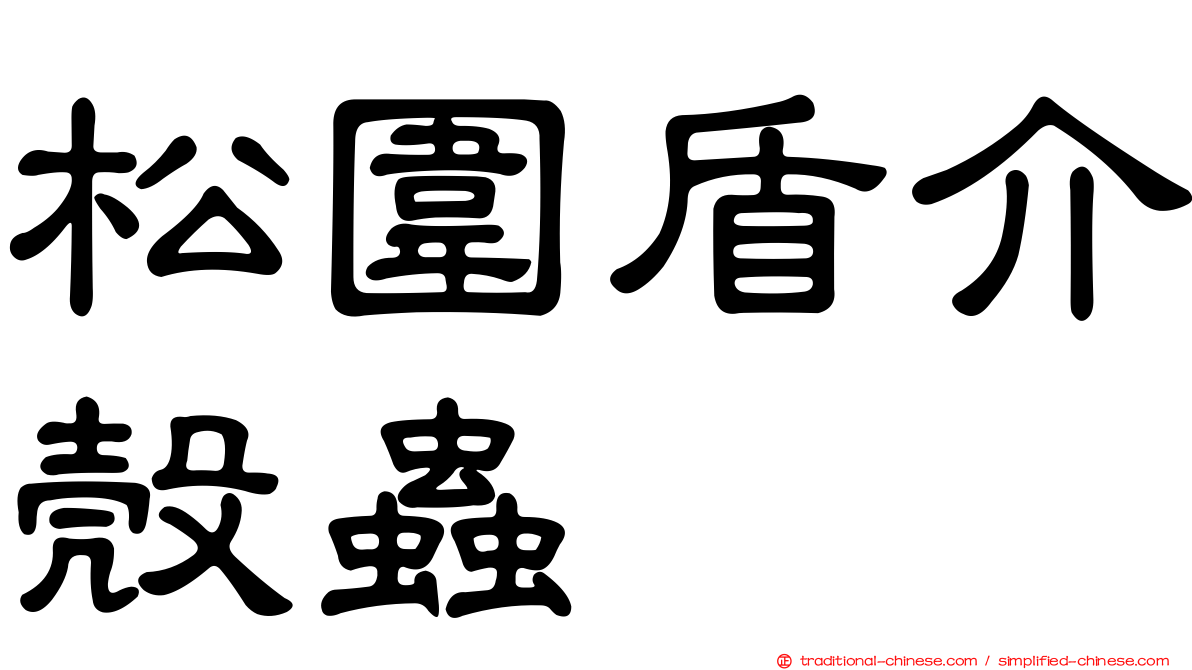 松圍盾介殼蟲